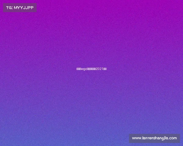 高尔夫wgc赛事—高尔夫2021比赛